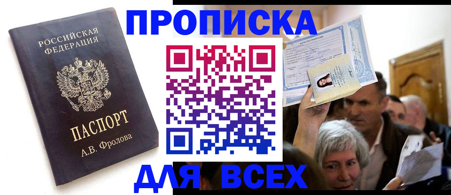 временная регистрация для всех в Новопавловске